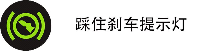 踩刹车