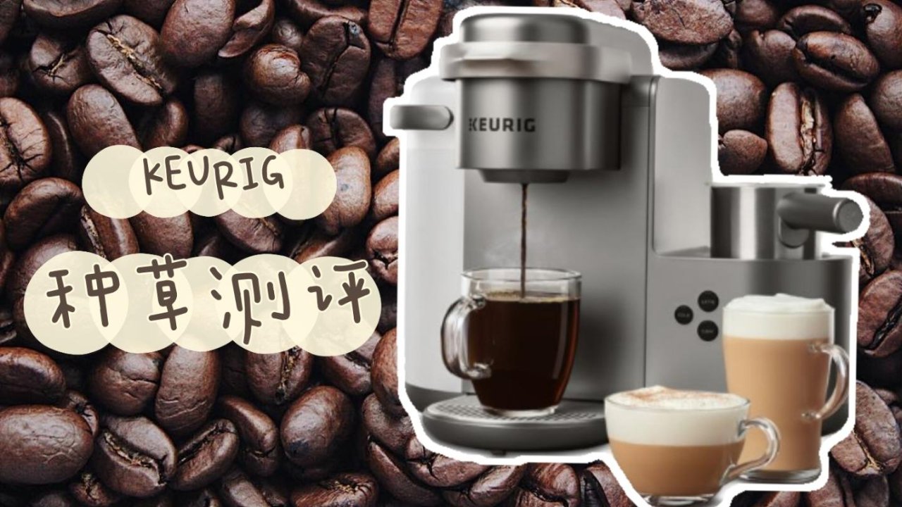 KEURIG 种草测评 | 新手友好的特别版 K Cup 胶囊咖啡机
