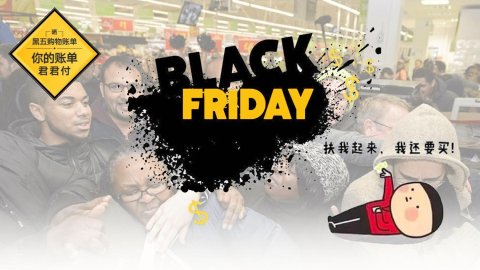 晒出咱们的黑五小账单| 让君君当一回霸道总裁！