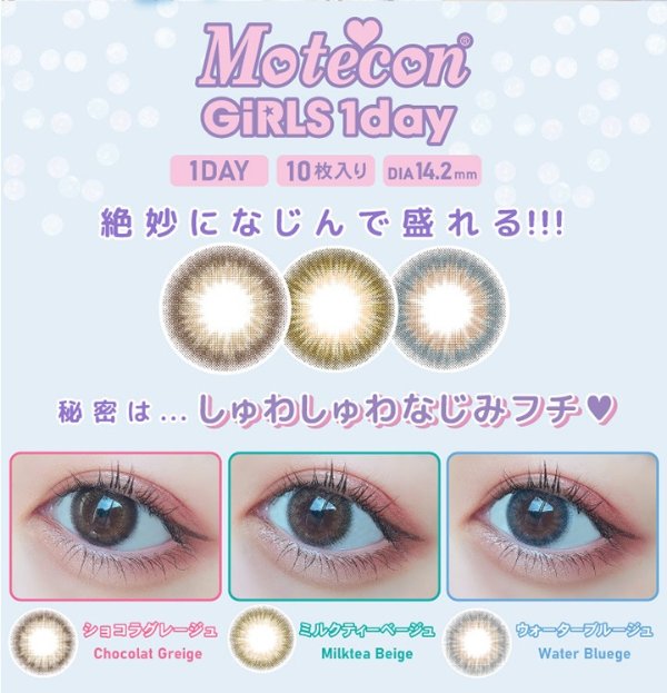 [Contact lenses] Motecon Girls 1day [10 lenses / 1Box] / Daily Disposal Colored Contact Lenses<!--モテコンガールズワンデー 1箱10枚入 □Contact Lenses□-->
