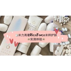 🍚“米力”｜高奢 Rice Force米萃精华养肤实测