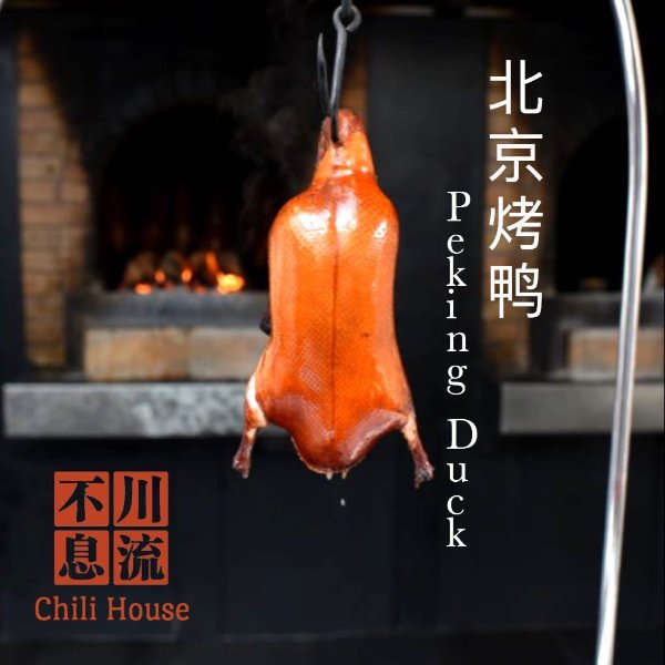 川流不息(Chili House)