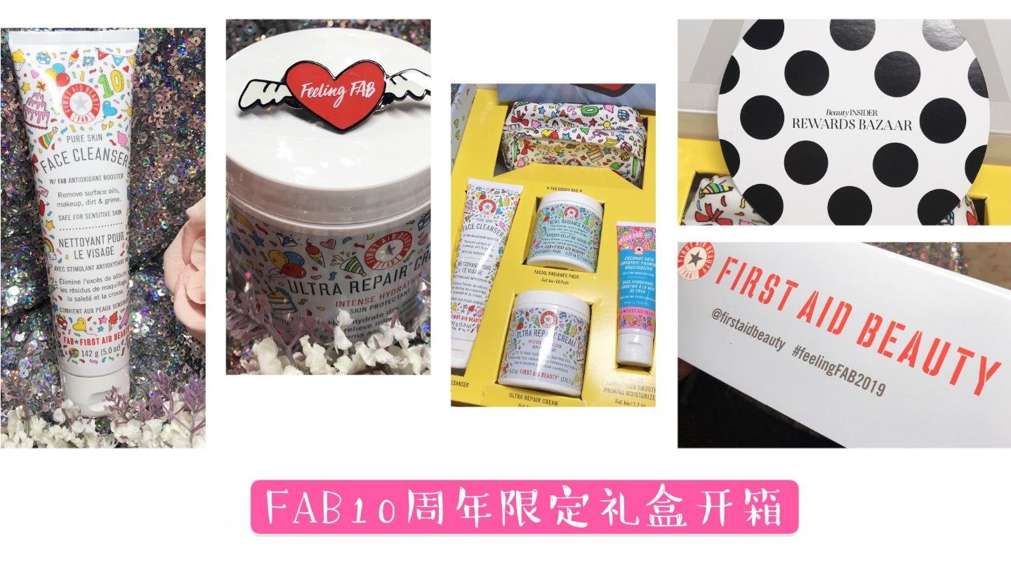 ❤️丝芙兰1500积分换购First Aid Beauty 10周年限定礼盒❤️