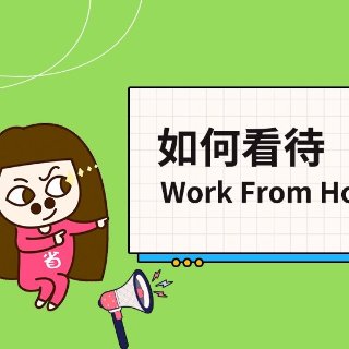 Work from home快两年了,费用方面的优点是省了通勤的油费和穿着打扮的费用(服装&化妆品),但是多了家里的电费和燃气费(空调&暖气);家庭方面是有很多零碎时间可以把家务做了,多了时间陪宝宝,但是工作忙起来容易超时加班,影响家庭生活;工作方面是schedule比较灵活,全靠自觉不摸鱼,但是像大家说的一样是少了社交,和同事上级沟通没有面对面高效,对长期职业发展不友好。所以感觉wfh对我这种家里有娃,(暂时)事业心没有那么重的人还是挺友好的.