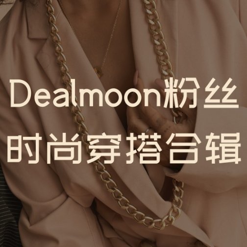 Dealmoon粉丝时尚穿搭合辑 | 2022早秋穿搭灵感看这里！