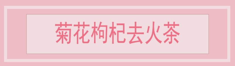 菊花枸杞去火茶