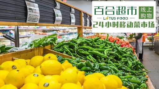 波士顿百合超市全场九折!新用户注册可领$15!32年老牌超市赶新潮开通网购服务啦!生鲜日用,时令蔬果,不出家门就能买买买!