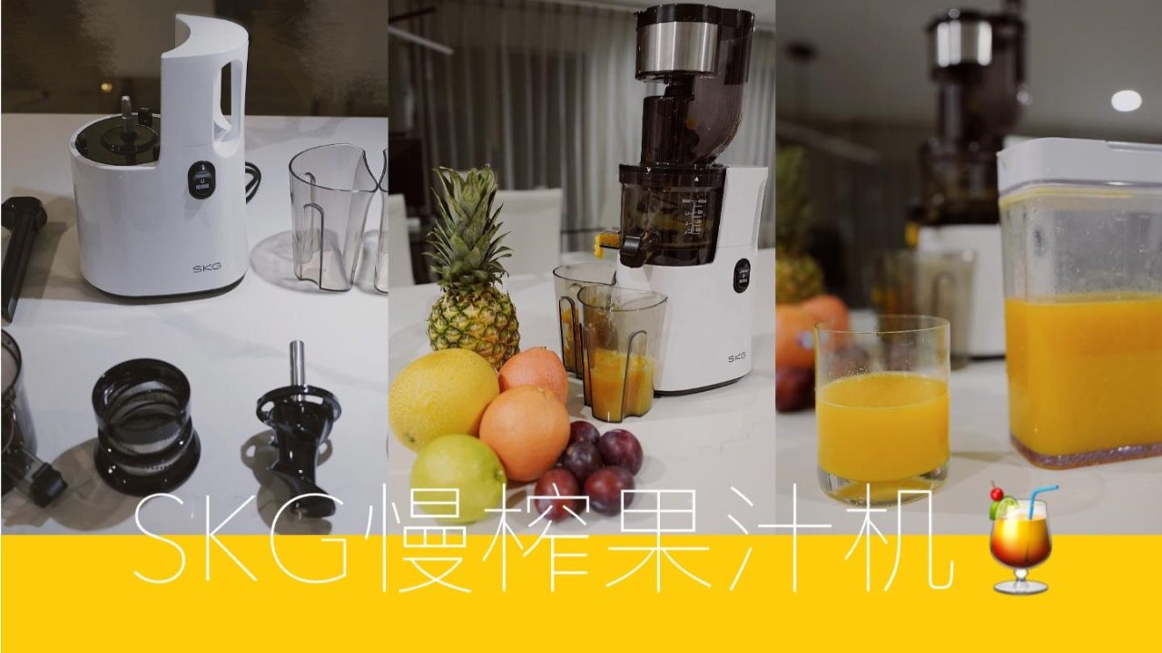 SKG慢榨果汁机🍊🍎🍐 榨出美味和健康💪
