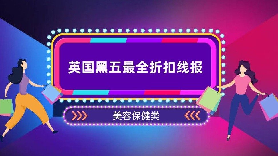 英国黑五什么值得买?美妆护肤保健最全折扣线报来袭!超全功课让薅羊毛事半功倍~