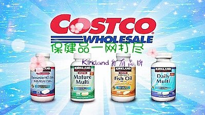Costco保健品一网打尽（二）| 自有品牌Kirkland