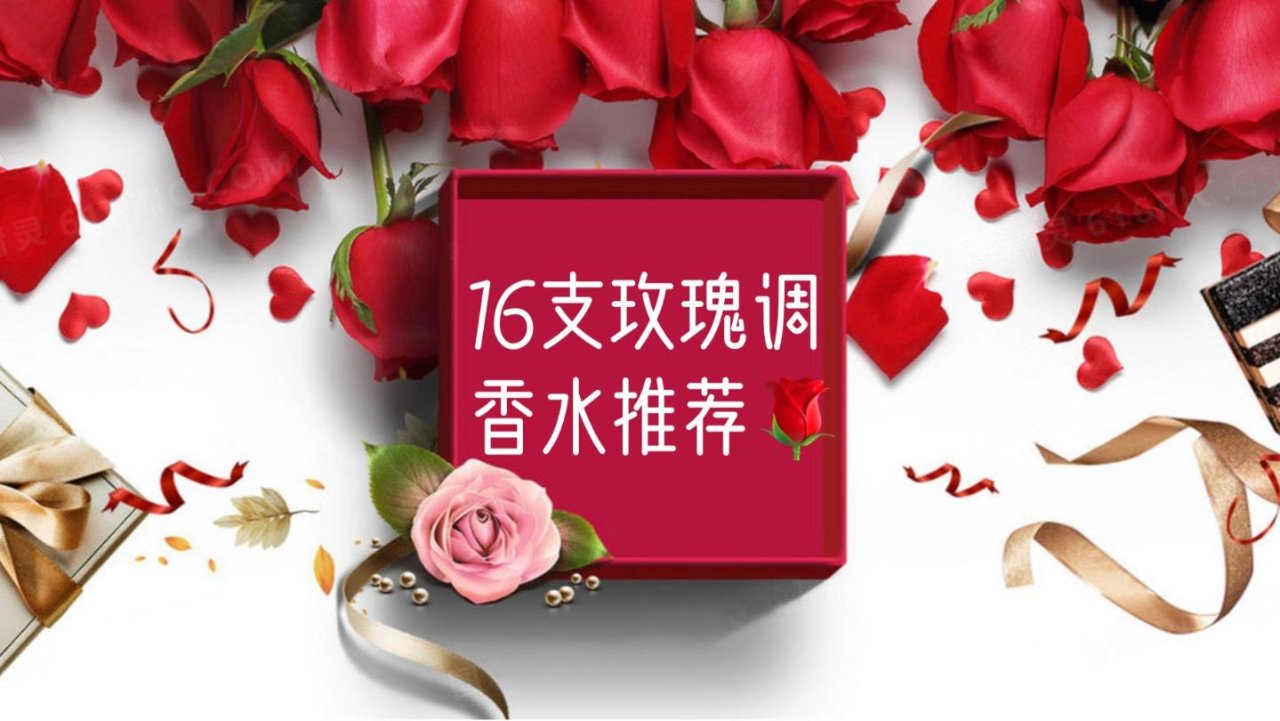 情人节16支玫瑰调香水推荐 | 香水千万种唯玫瑰🌹经典不过时