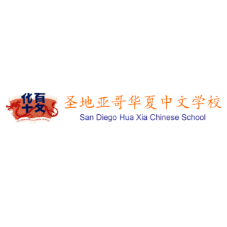 华夏中文学校 - San Diego Hua Xia Chinese School - 圣地亚哥 - San Diego
