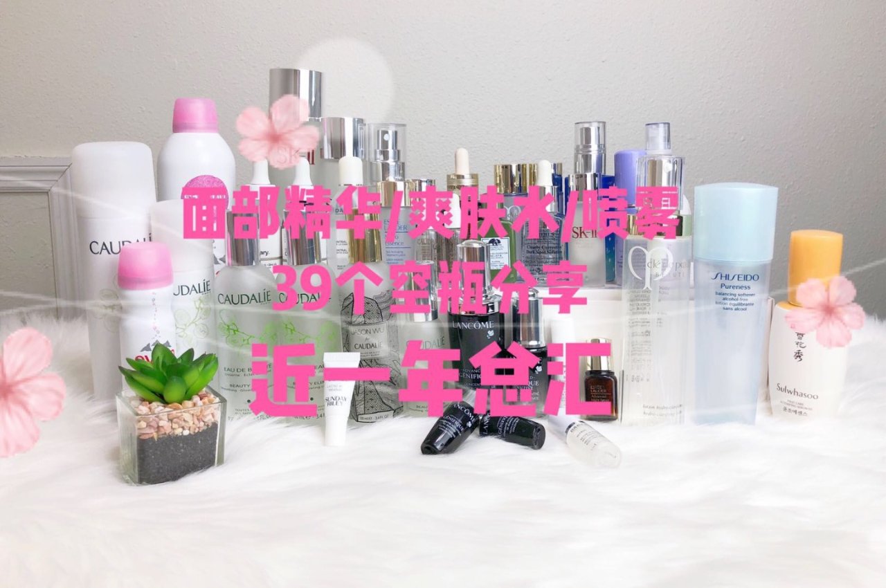 面部精华/爽肤水/喷雾39个空瓶分享|近一年总汇