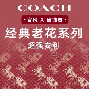 Coach官网 X 省钱君 老花系列包袋超强安利+白菜价
