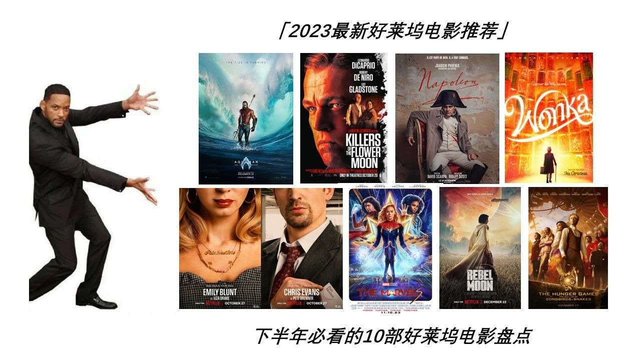 2023下半年必看的10部好莱坞电影盘点！Leonardo DiCaprio最新好莱坞大片上映！