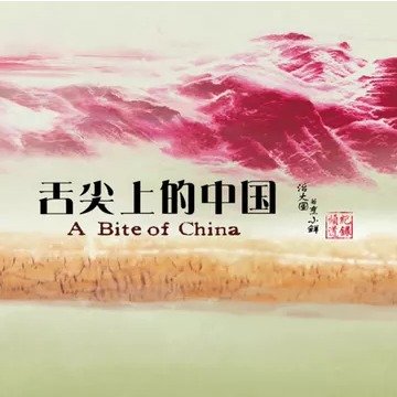 舌尖上的中国第一季 (陈晓卿导演)