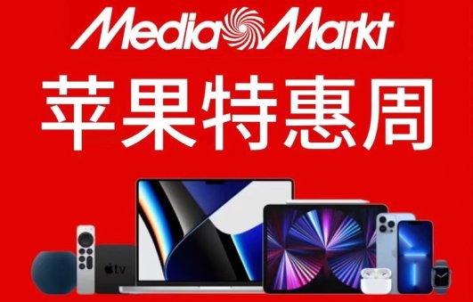 Mediamarkt 苹果周 最新苹果折扣价汇总！Mediamarkt 苹果周 最新苹果折扣价汇总！