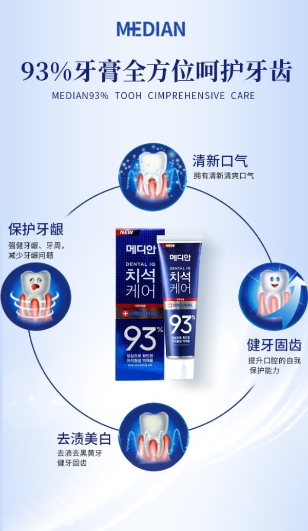 蓝色 韩国MEDIAN麦迪安 93%去牙渍防牙石牙膏 120g 薄荷味