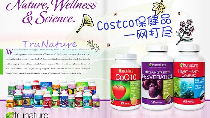Costco保健品一网打尽（一）| 纯天然品牌TruNature