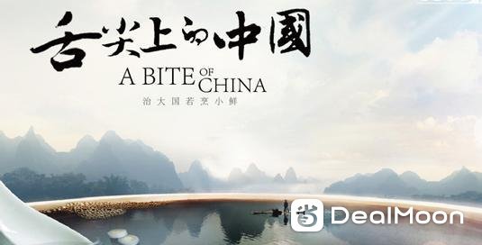 舌尖上的中国.jpeg