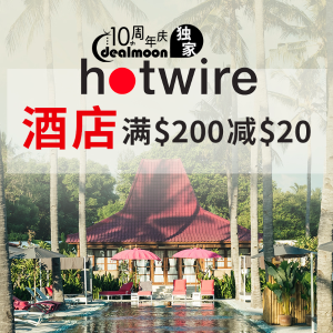 超后一天：Hotwire 全场热评酒店庆生促销大升级