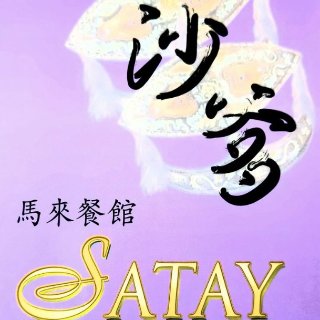 沙爹马来餐馆 - Satay - 纽约 - Flushing