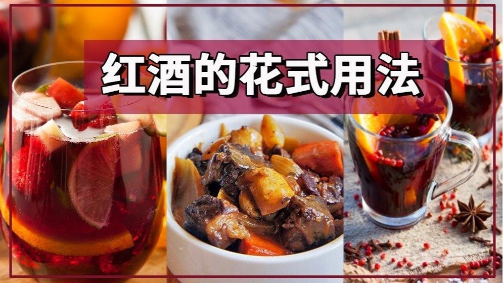 红酒怎么喝?一起解锁喝酒新姿势!附赠红酒的生活小妙用