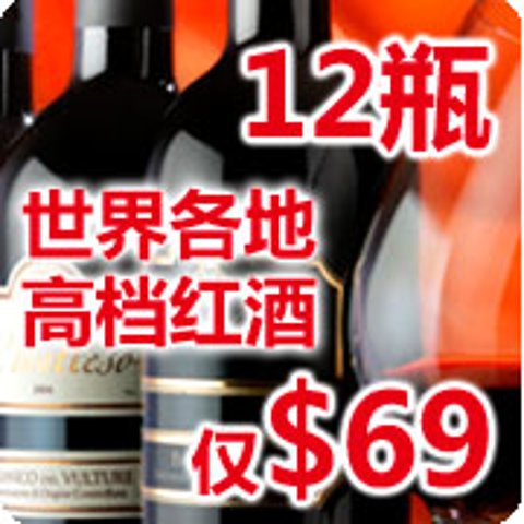 只要$69, 还有$50礼品赠送12-15瓶世界美酒只要$69  (超多节省$170)