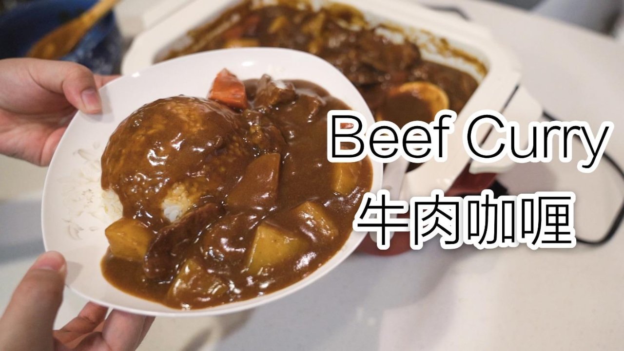 分享 | 用Bruno做的牛肉咖喱 | 冬天里的comfort food | [4K]