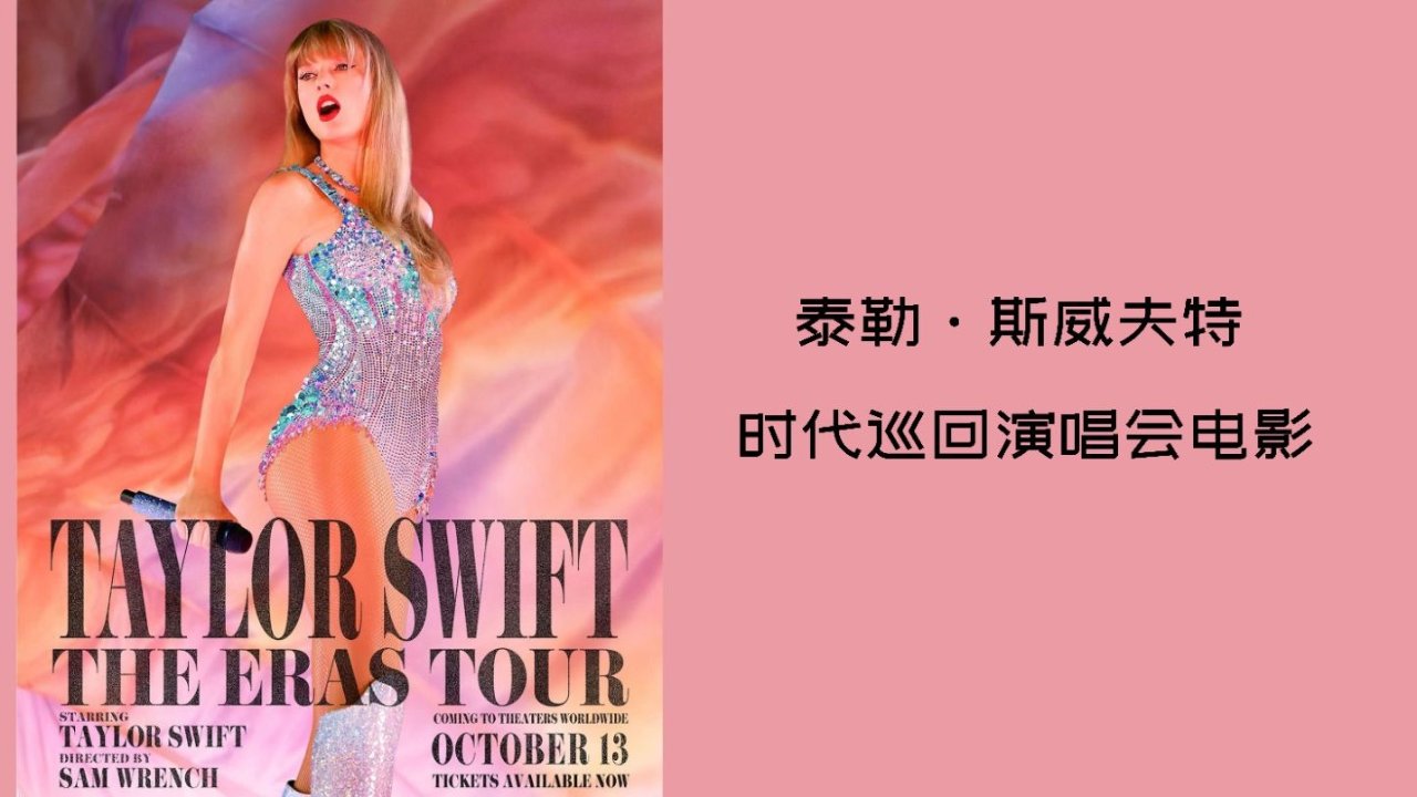 Taylor Swift：The Eras Tour（时代巡回演唱会）｜看电影蹦迪是种什么体验！