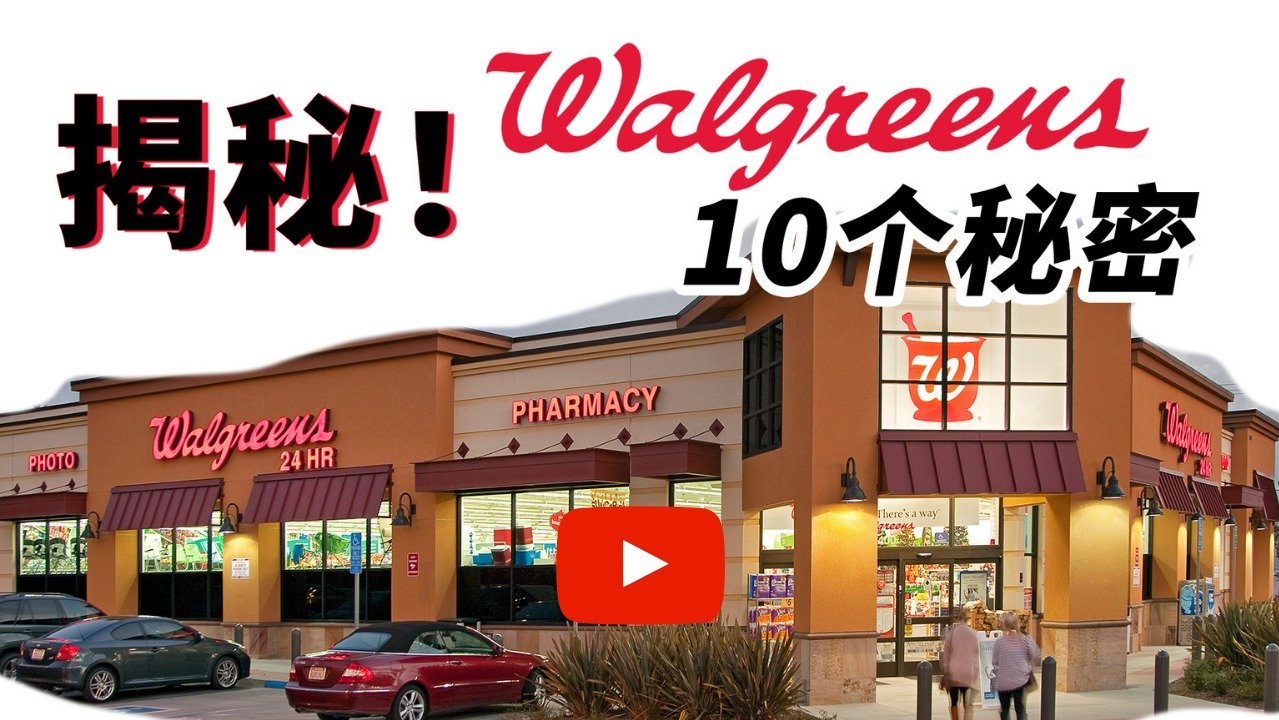 Walgreens的隐藏福利你都知道吗？