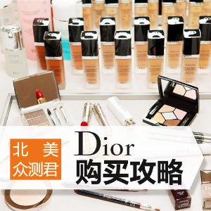 干货！Dior护肤品+彩妆+香水选购指南