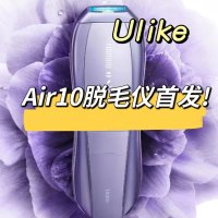 上新：Ulike Air10 独家好价-能量超级加倍 下一个黑马预定！