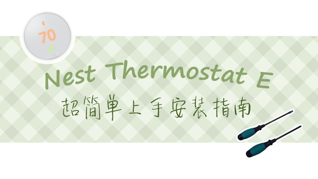 妹子也能无压力上手的 Nest Thermostat E 安装指南