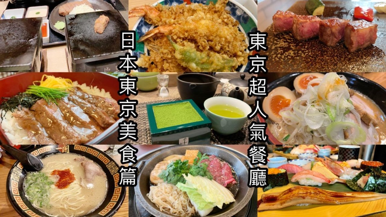 日本東京美食｜八家省錢好吃的超人氣餐廳 (下篇)