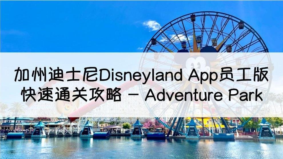 加州迪士尼乐园Disneyland App员工版热门设施攻略 — Adventure Park