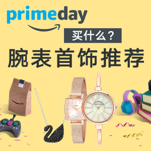 Prime Day 买什么？腕表、首饰篇