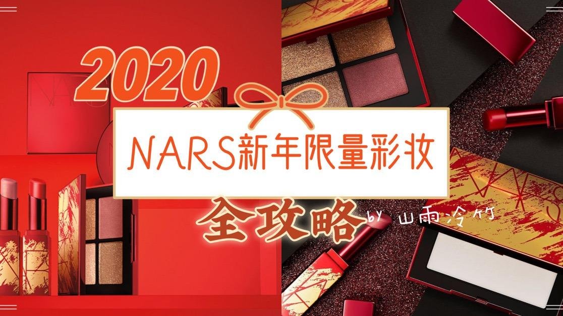 NARS新年限量彩妆全测评💖明星产品一网打尽👌🏻