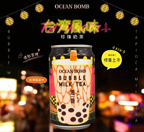 Oceanbomb 黑糖奶茶 330ml