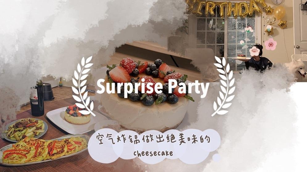 surprise party/空气炸锅做cheesecake/生日宴菜谱
