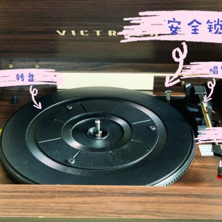 黑胶是一种情怀——Victrola 4in1 唱片机测评（附唱片保养常识）