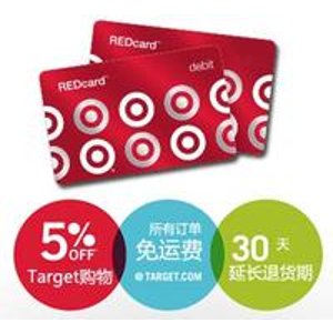 终身享受Target任意商品额外5%折扣+免运费
