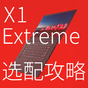ThinkPad X1 Extreme 选配攻略, 高性价比机型一篇搞定