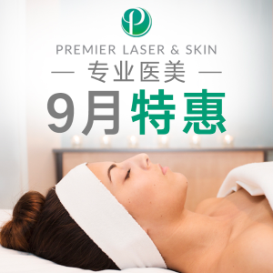独家：Premier Laser&Skin 英国TOP 3诊所，专业水光针 熊猫针
