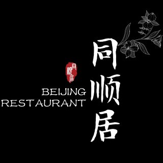同顺居 - Beijing Restaurant - 洛杉矶 - Irvine
