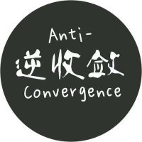 逆收敛