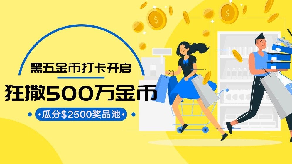晒晒圈·黑五金币冲刺 | 码文限时5倍金币+$2500好礼!
