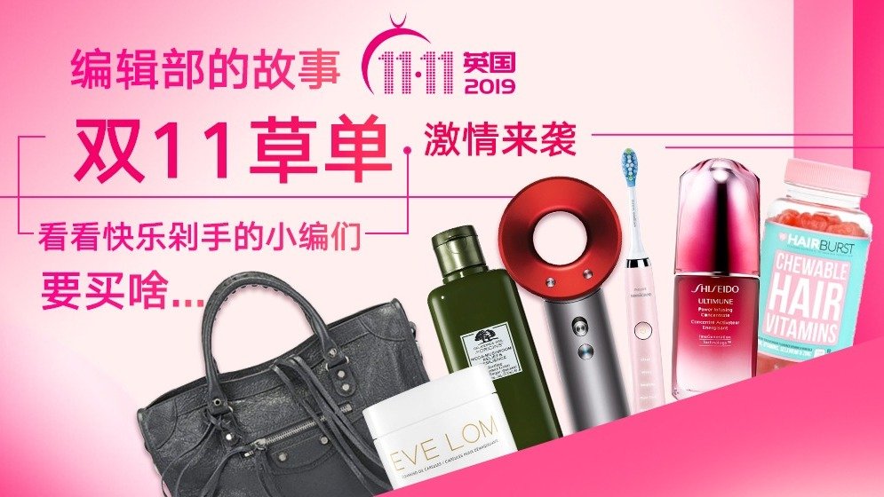 编辑部的故事 || 11.11草单激情来袭,看看这些在英国也要快乐剁手的小编们要买啥~