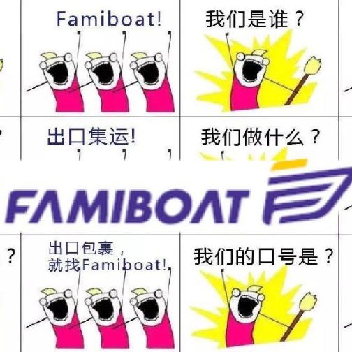 Famiboat转运 | 从发货到收货只用一天？
