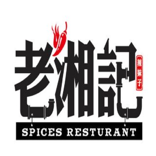 老湘记 - Spices - 旧金山湾区 - San Francisco